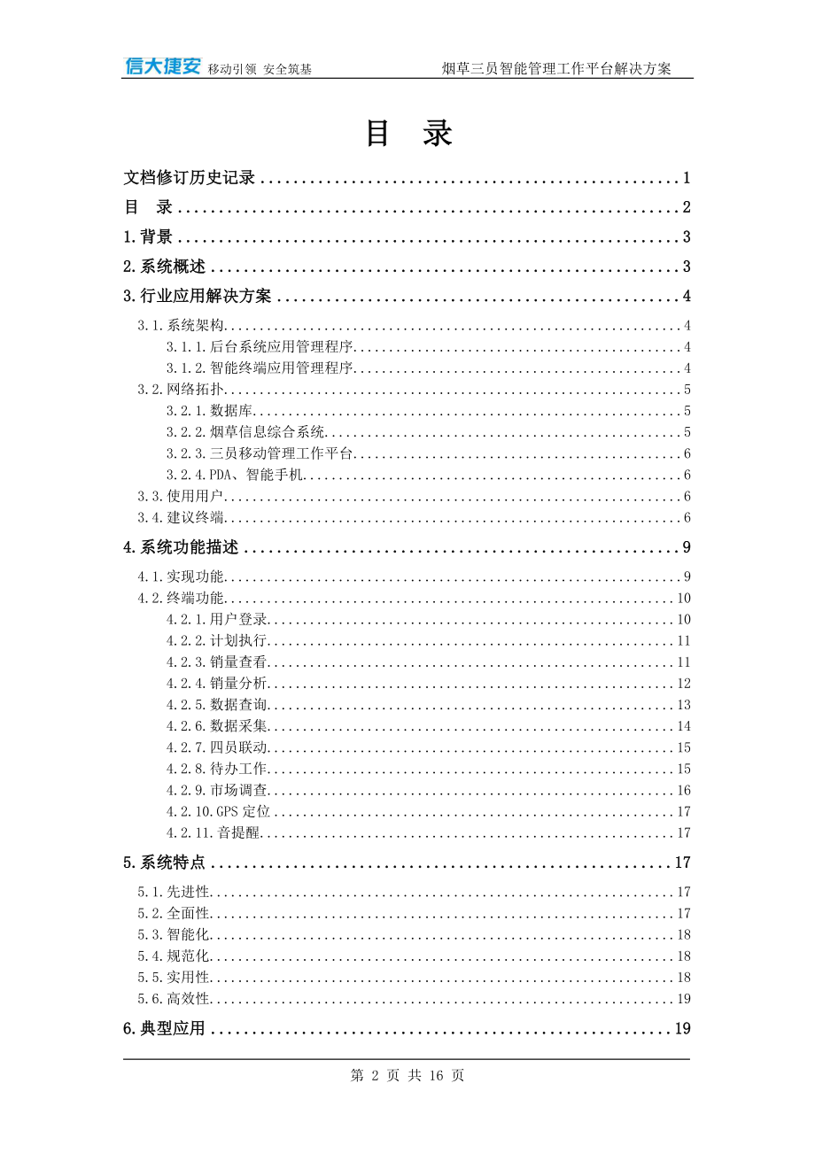 烟草专卖移动化解决方案doc-信大捷安-信息安全专家.docx_第3页