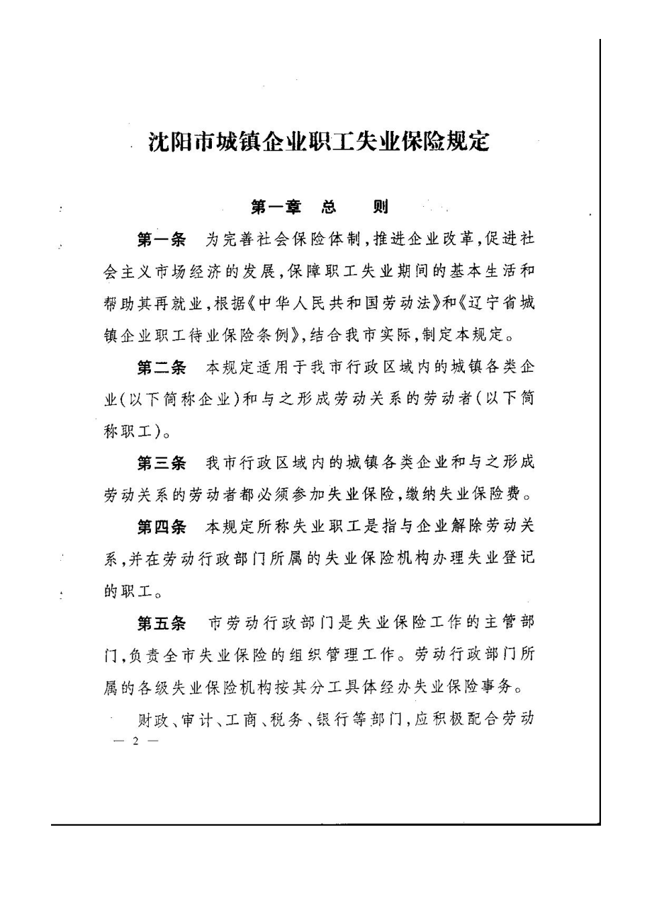 沈阳市城镇企业职工失业保险制度.docx_第2页