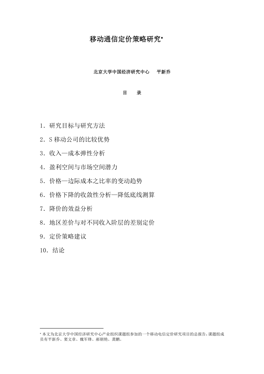 移动通信定价策略研究.docx_第2页