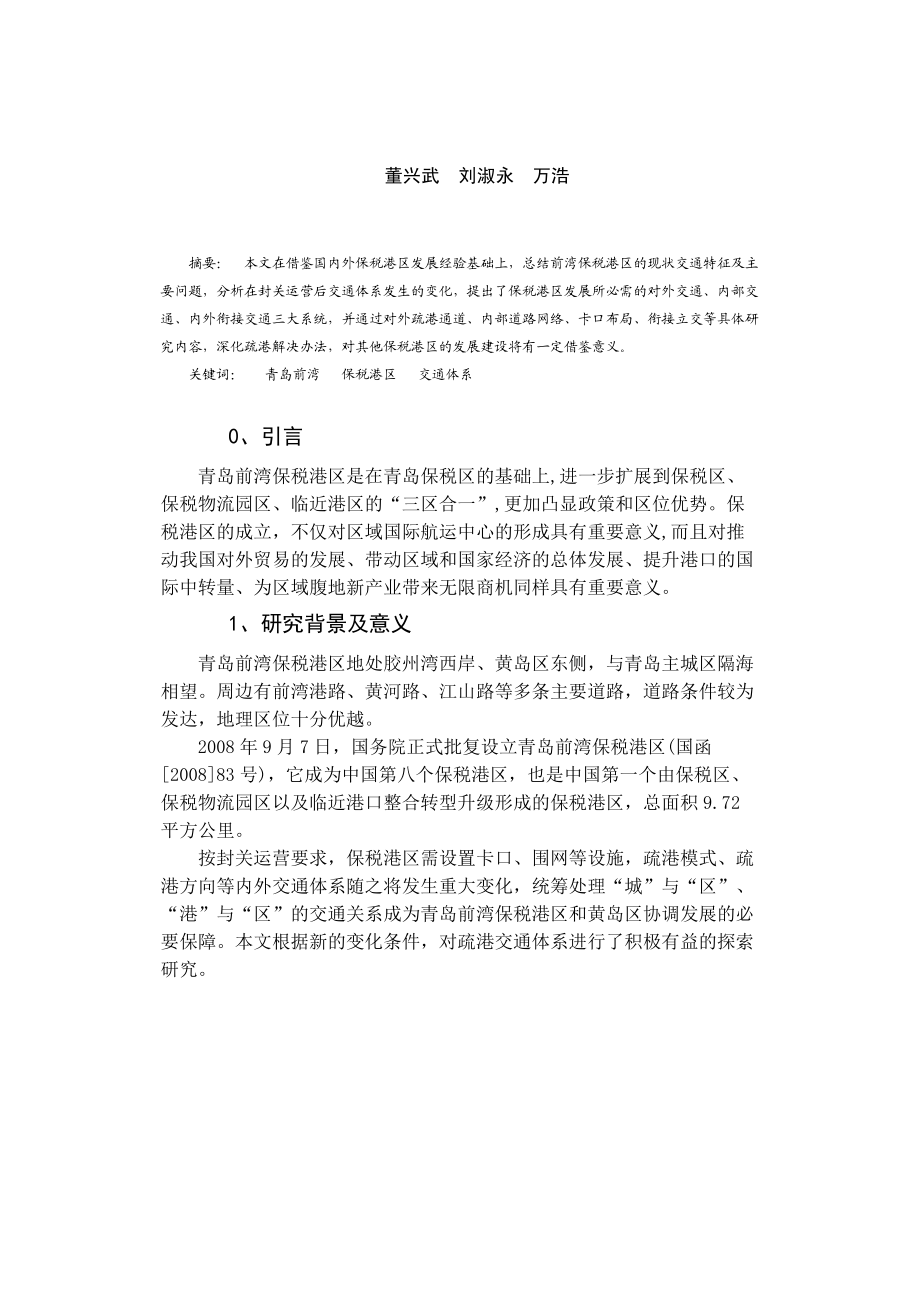 青岛前湾保税港区交通体系探讨.docx_第1页