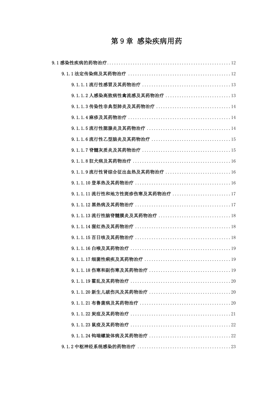 第9章感染疾病用药.docx_第1页