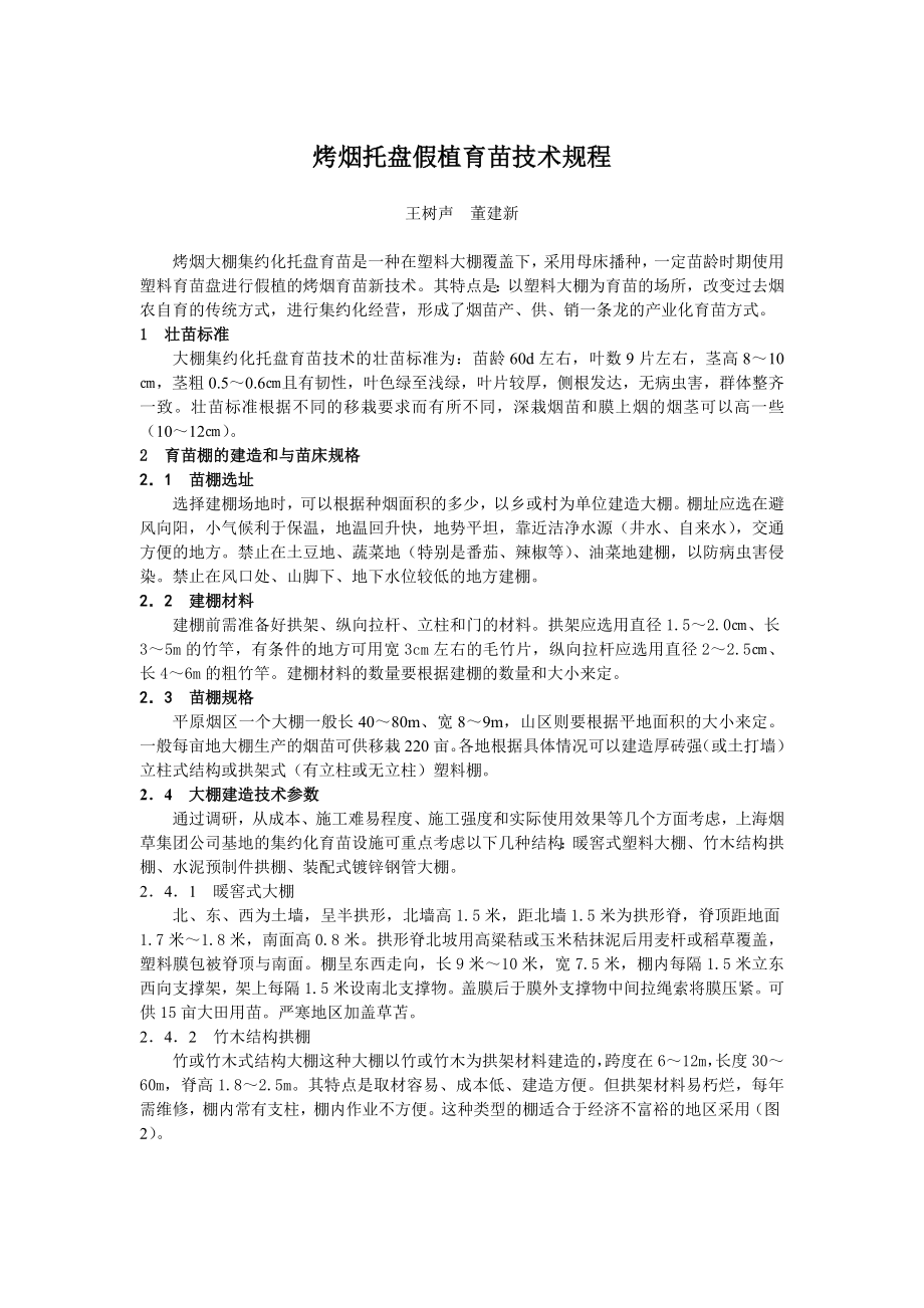 烤烟托盘假植育苗技术规程.docx_第1页