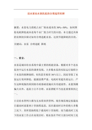 送水泵站水泵机组的合理选用初探.docx