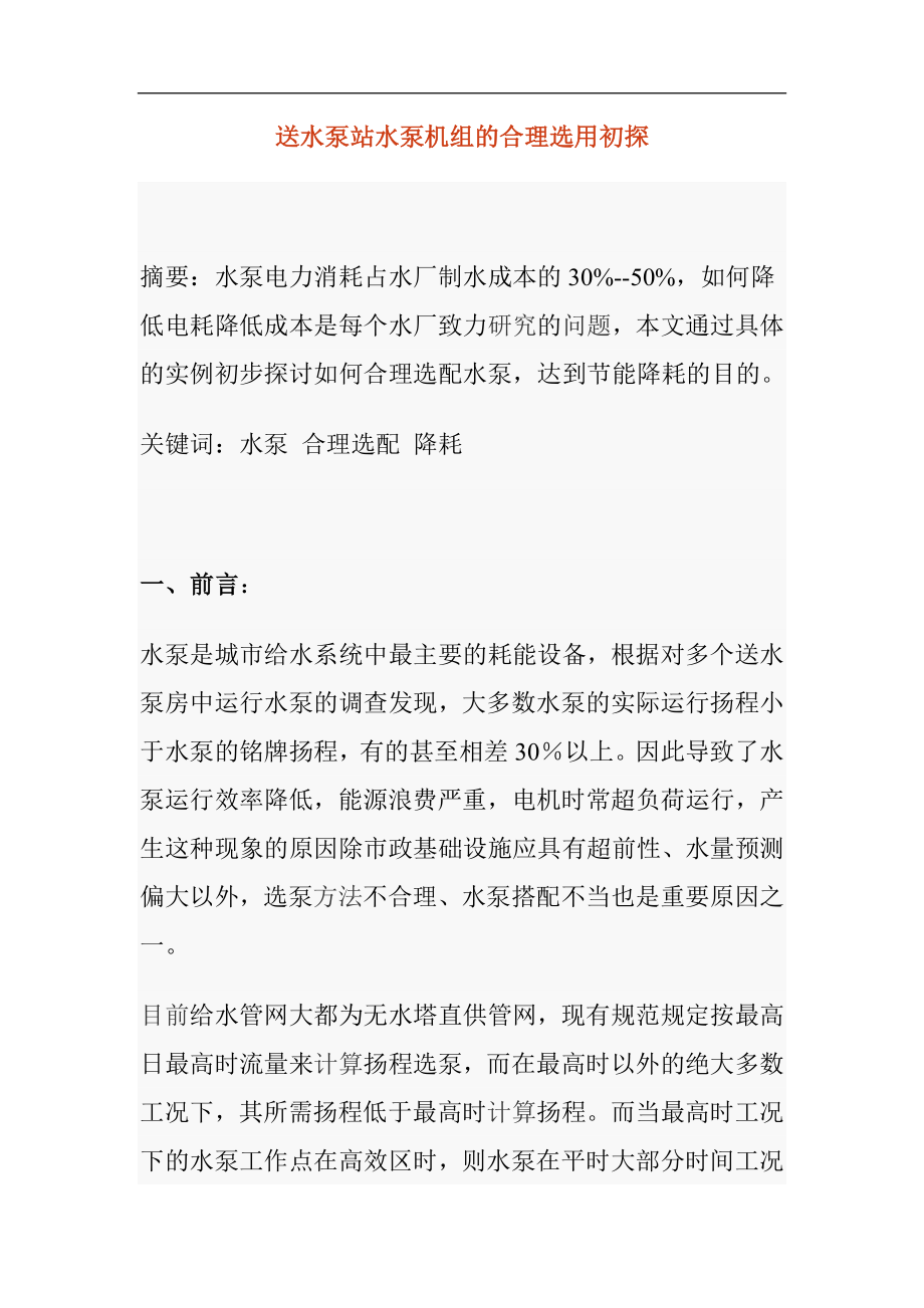 送水泵站水泵机组的合理选用初探.docx_第1页