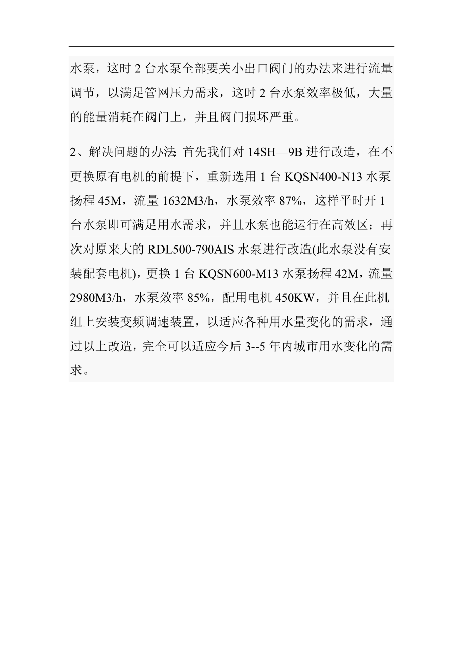 送水泵站水泵机组的合理选用初探.docx_第3页