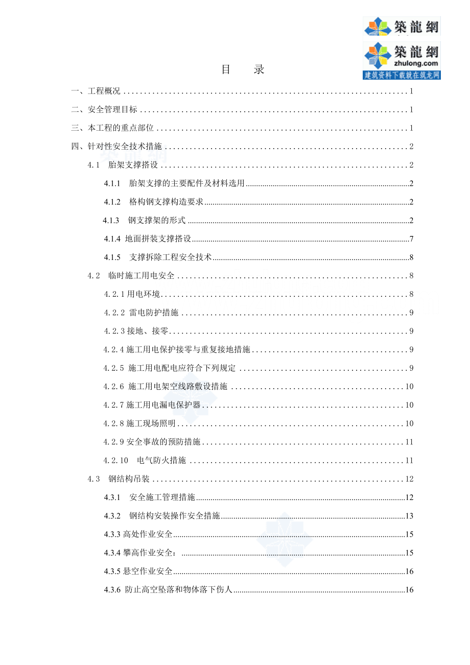 福建某站房钢结构项目安全施工组织设计_secret.docx_第2页