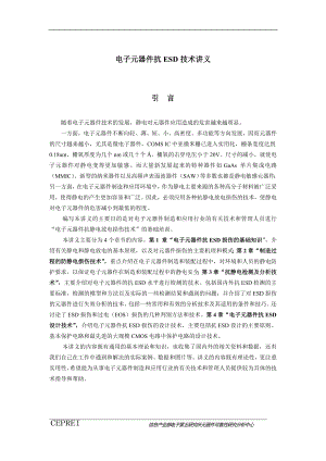 电子元器件抗ESD技术讲义(doc35)(1).docx