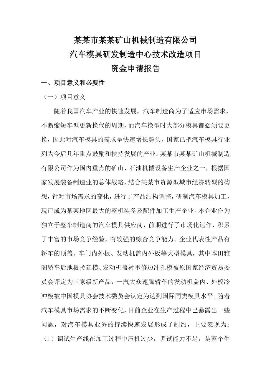 汽车模具研发制造中心技术改造项目资金申请报告.docx_第1页