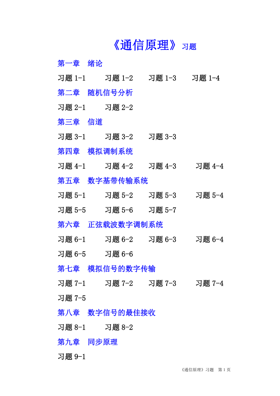 通信原理习题.docx_第1页