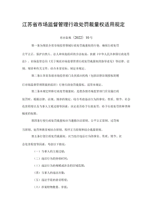 江苏省市场监督管理行政处罚裁量权适用规定.docx