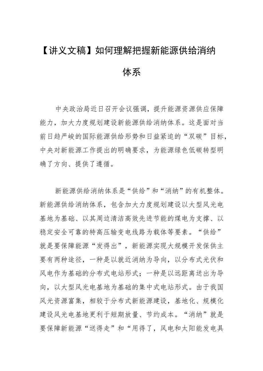 【讲义文稿】如何理解把握新能源供给消纳体系.docx_第1页