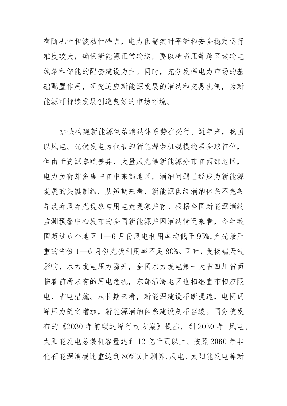 【讲义文稿】如何理解把握新能源供给消纳体系.docx_第2页