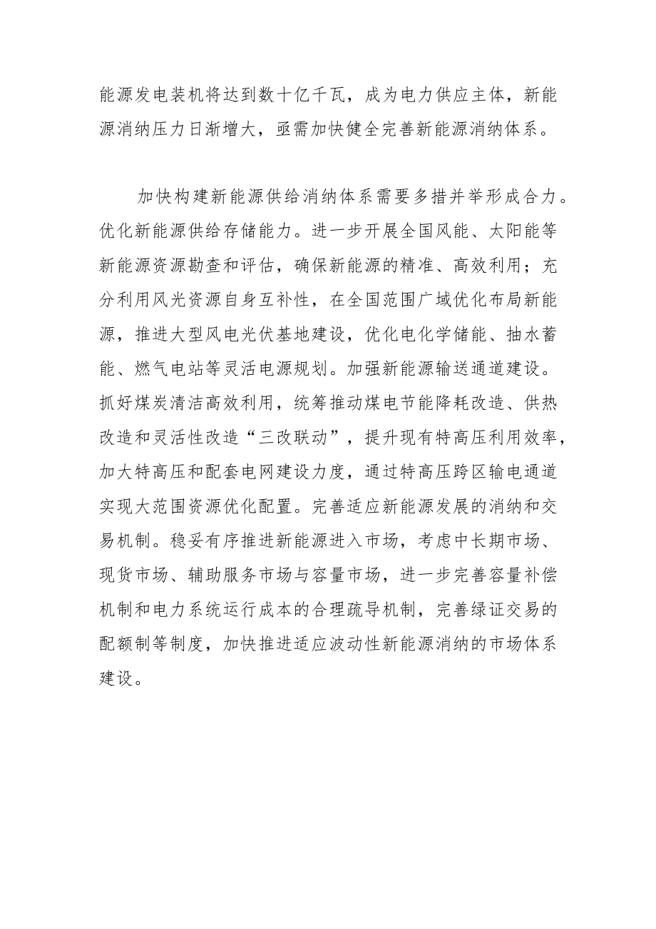 【讲义文稿】如何理解把握新能源供给消纳体系.docx_第3页