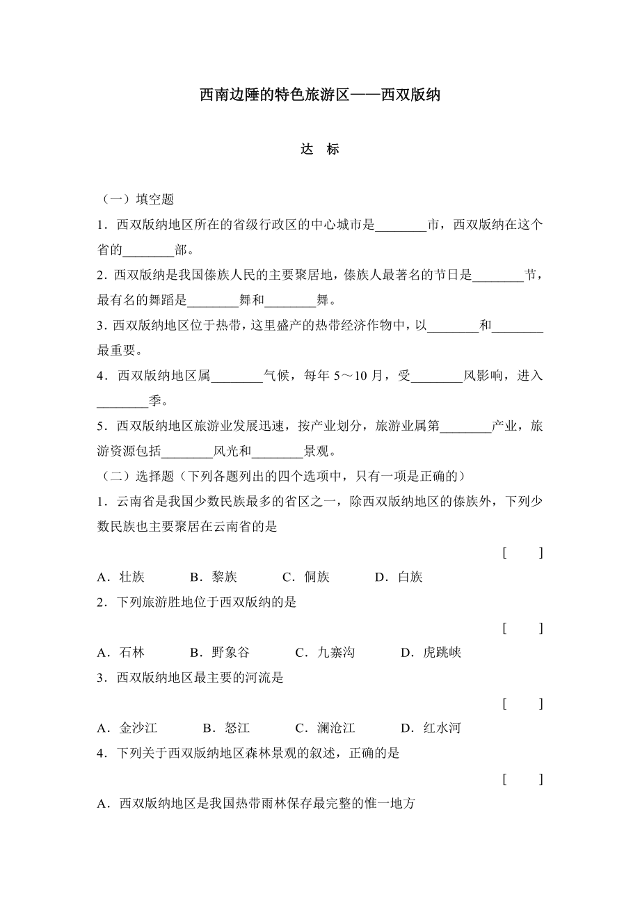 西南边陲的特色旅游区__西双版纳习题1.docx_第1页