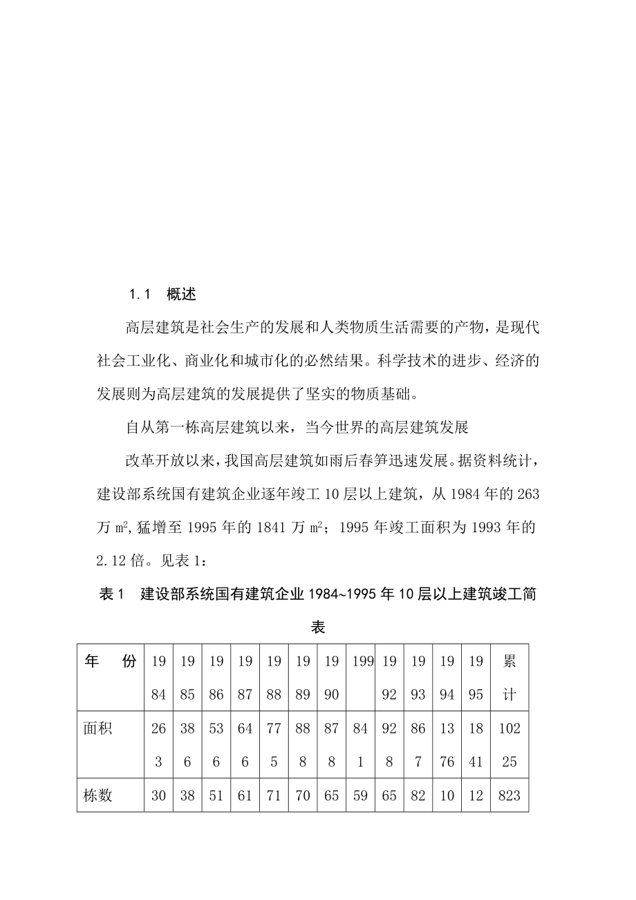 高层建筑工程结构方案设计.docx_第2页