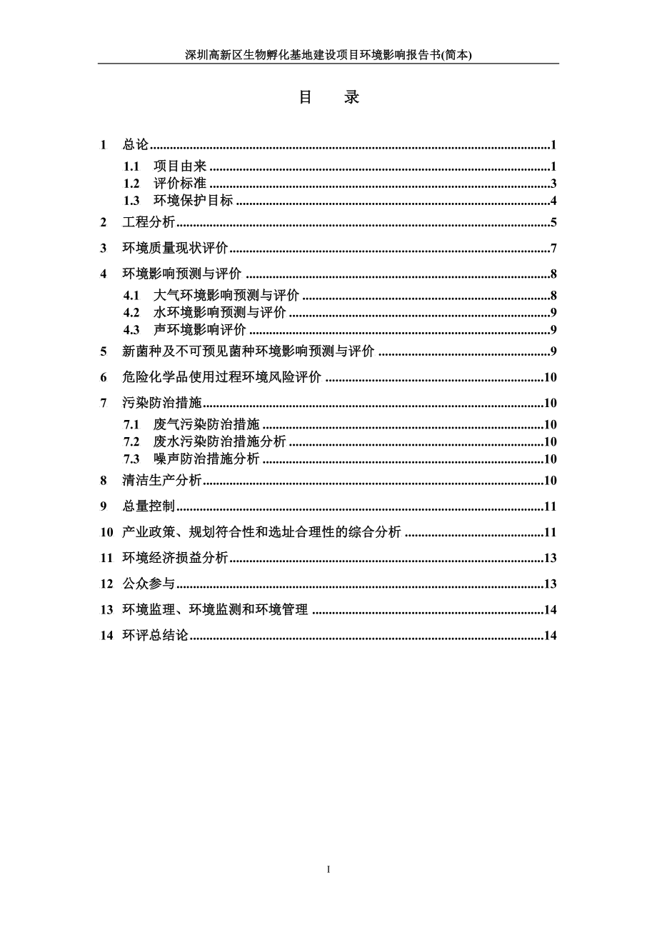 深圳高新区生物孵化基地建设项目环境影响报告.docx_第1页