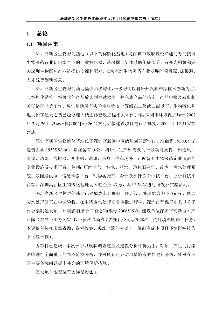 深圳高新区生物孵化基地建设项目环境影响报告.docx_第2页