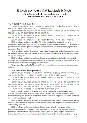 额定电压35KV及以下铜、铝芯交联聚乙烯绝缘电力电缆.docx