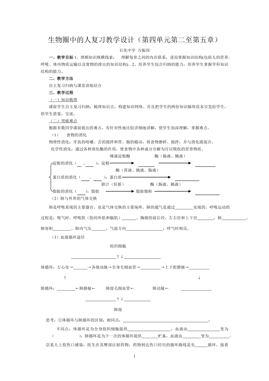 生物圈中的人复习教学设计(第四单元第二至第五章).docx_第1页