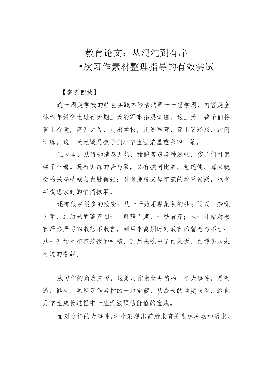 教育论文：从混沌到有序——一次习作素材整理指导的有效尝试.docx_第1页