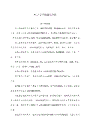 XX大学采购管理办法.docx