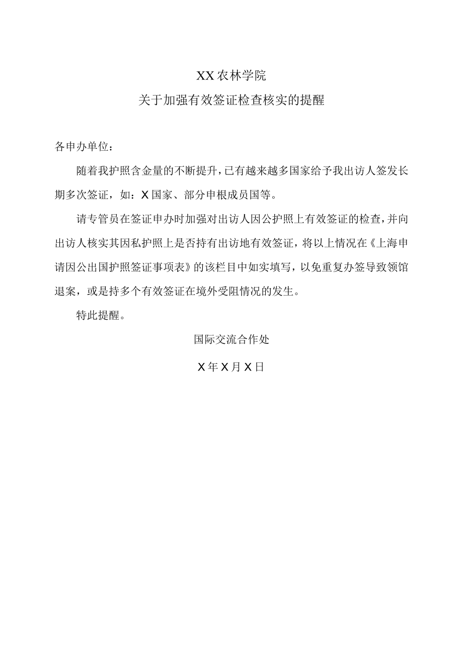 XX农林学院关于加强有效签证检查核实的提醒.docx_第1页