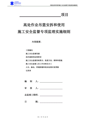 高处作业吊篮安拆和使用监理施工安全监督专项监理实施.docx