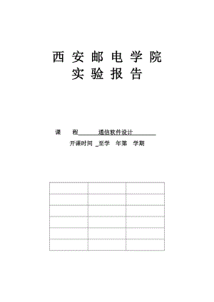 西安邮电学院 通信软件设计.docx