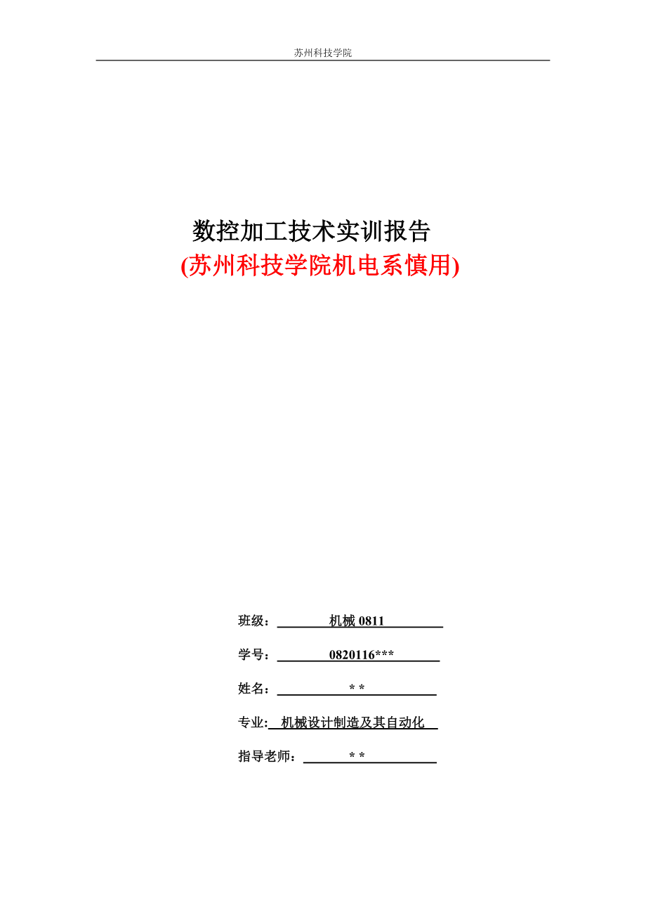 苏州科技学院机械专业(公办)XXXX年暑假数控实训报告.docx_第1页