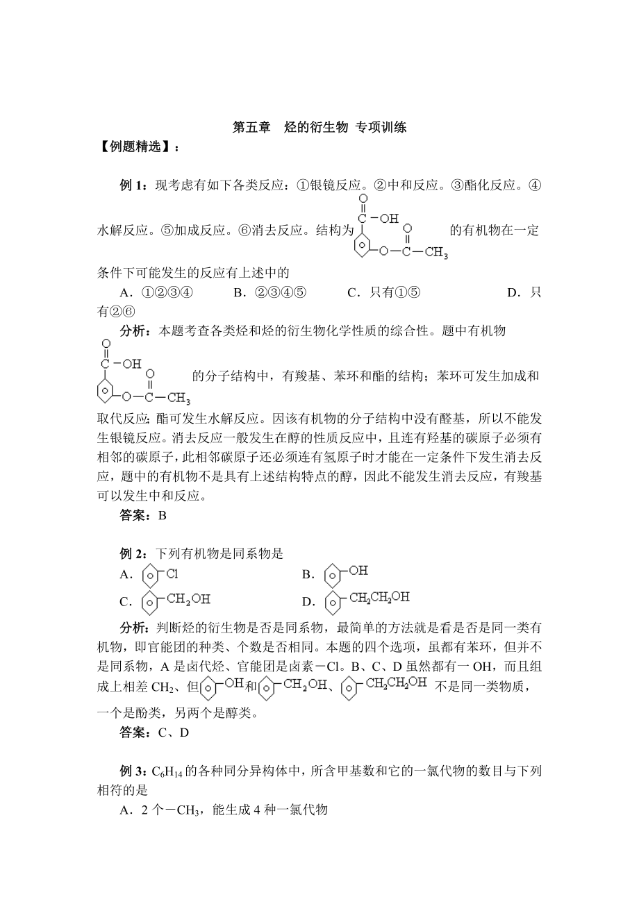 第五章烃的衍生物专项训练-饶平二中欢迎您饶平二中.docx_第1页