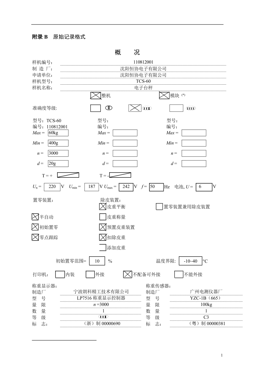 电子台秤型式评价试验报告.docx_第2页