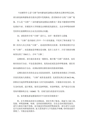 专家解答什么是“白肺”如何避免新冠感染出现肺炎.docx