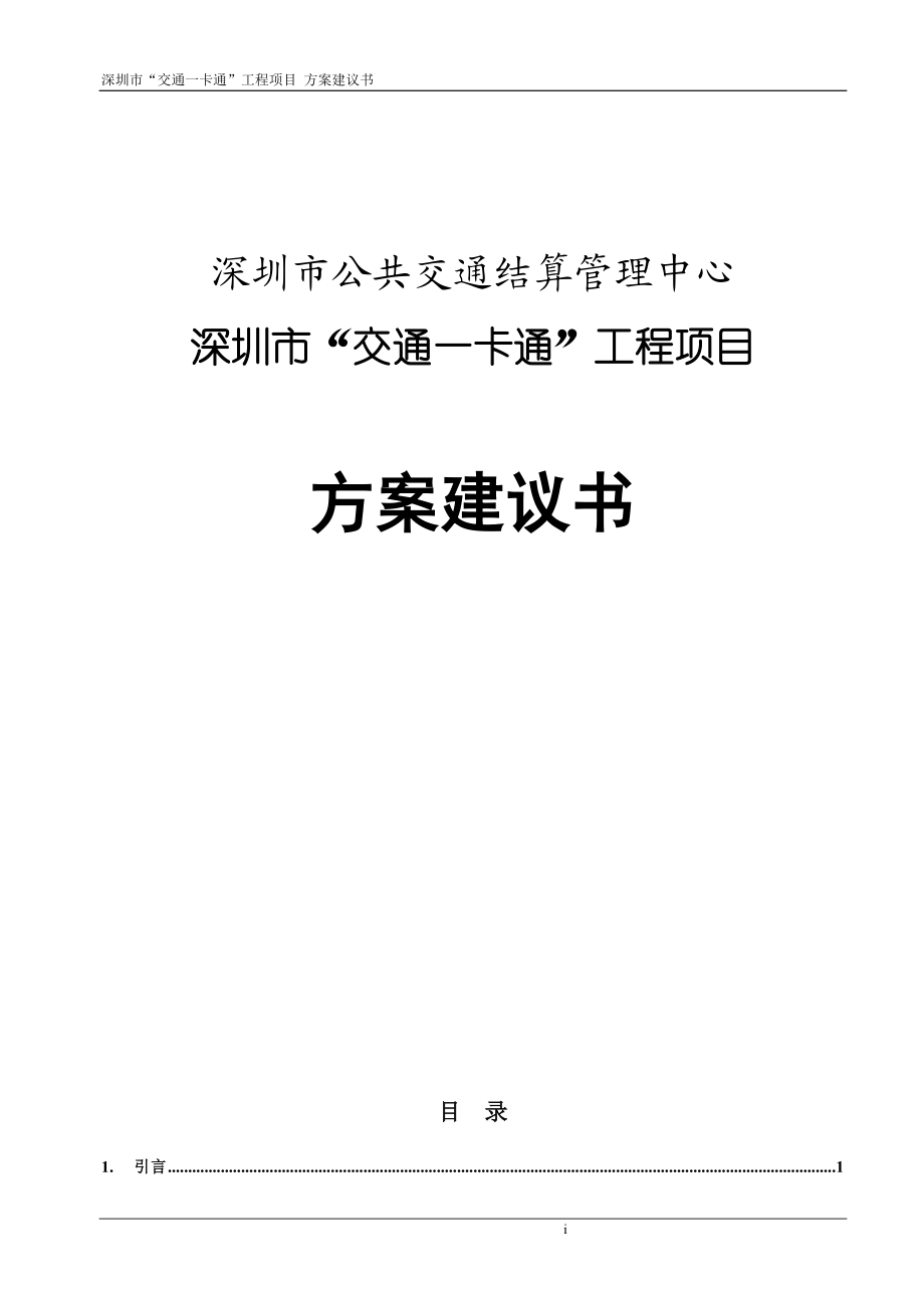 深圳市“交通一卡通”工程项目方案建议书.docx_第1页