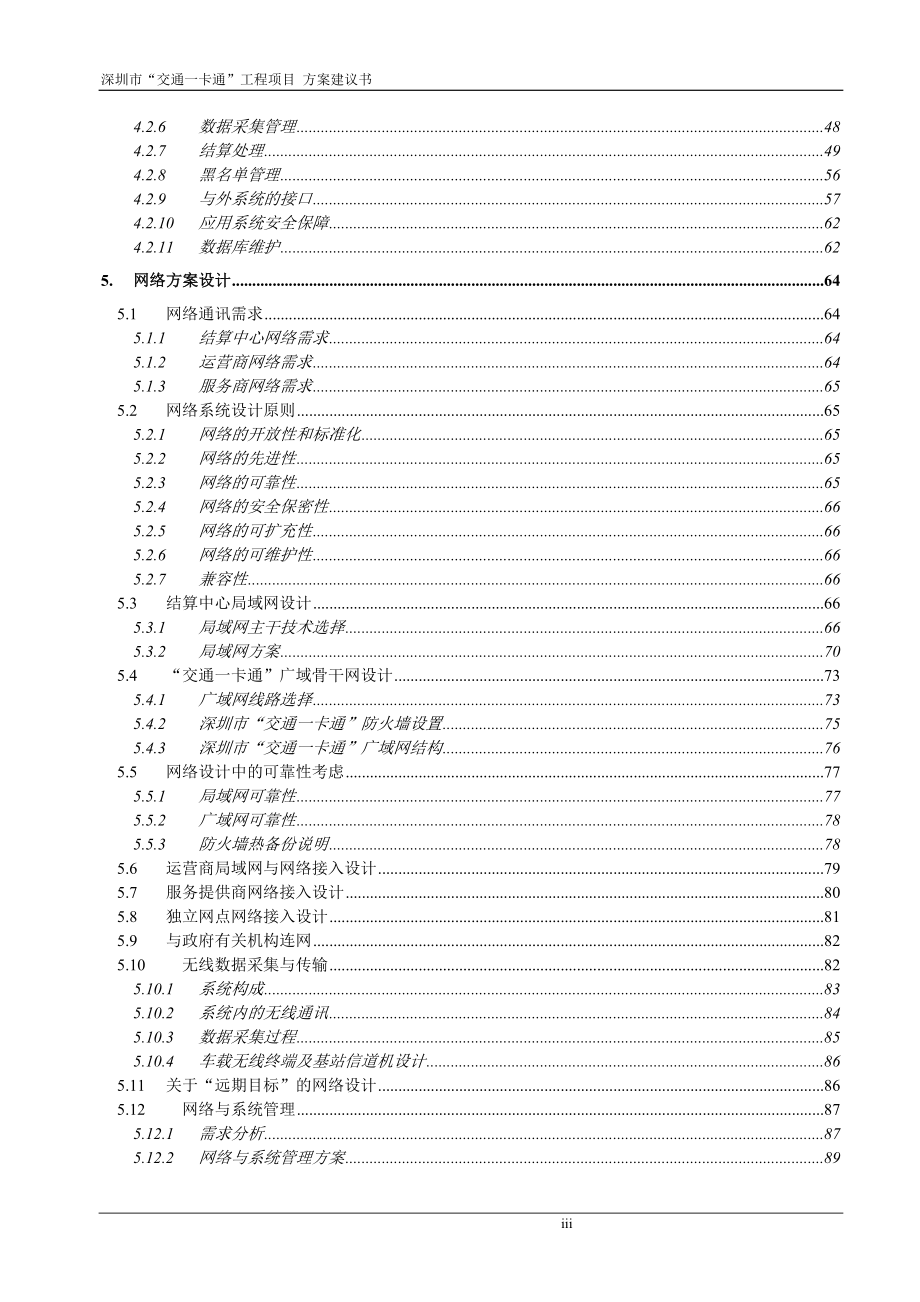 深圳市“交通一卡通”工程项目方案建议书.docx_第3页