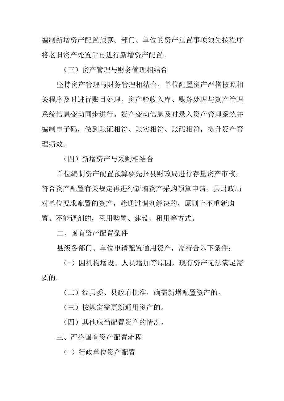 关于进一步规范国有资产配置的通知.docx_第2页