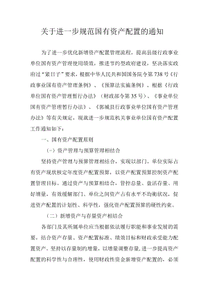 关于进一步规范国有资产配置的通知.docx