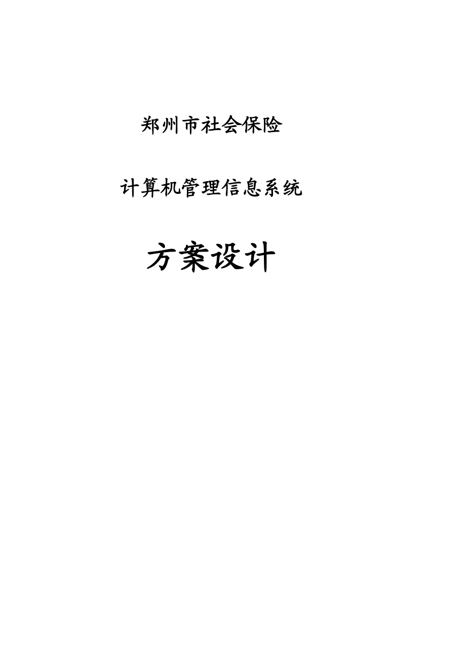 郑州社会保险系统方案设计2.docx_第1页