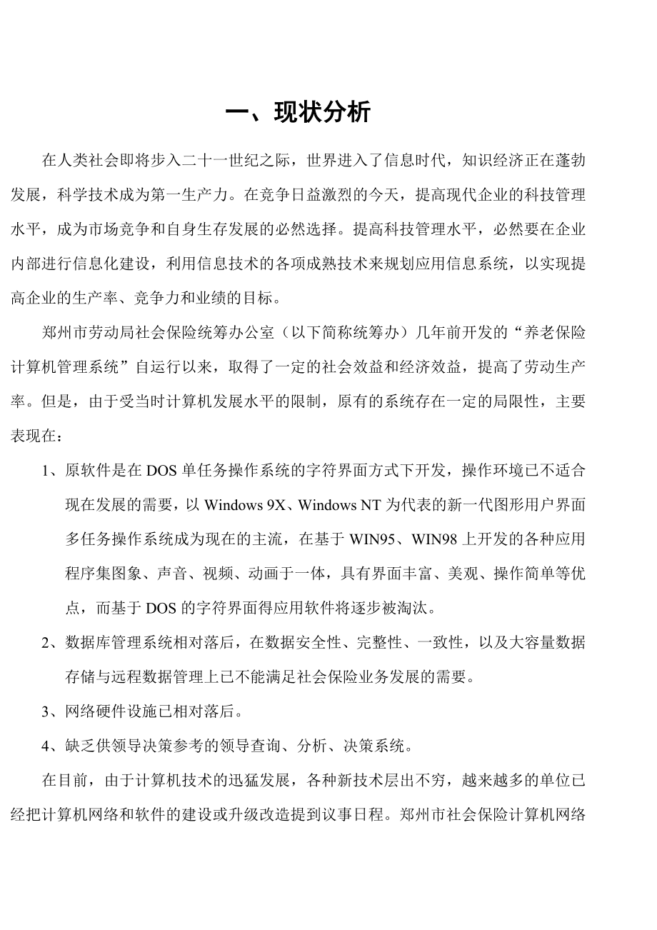 郑州社会保险系统方案设计2.docx_第3页