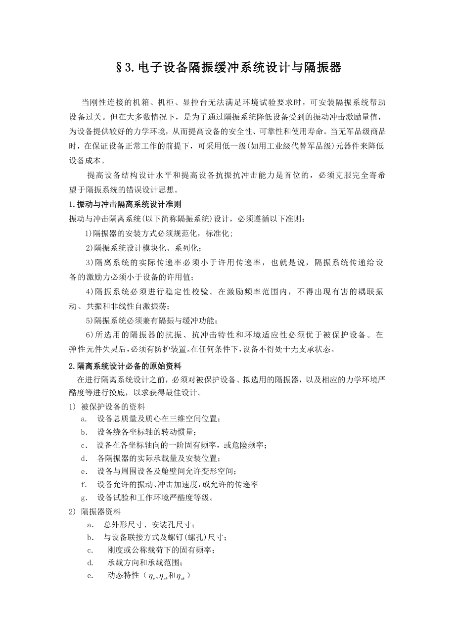 电子设备振动环境设计之系统设计与隔振器03.docx_第1页