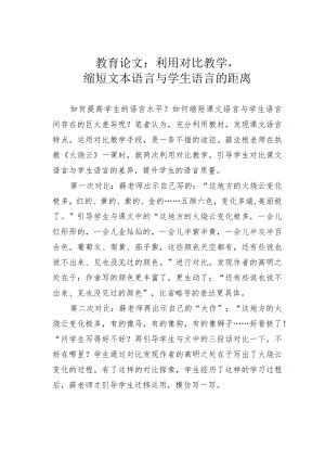 教育论文：利用对比教学缩短文本语言与学生语言的距离.docx