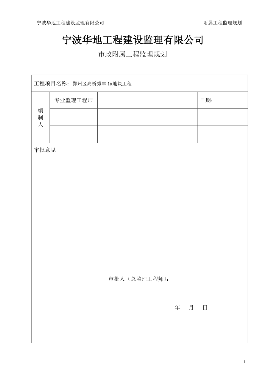 附属工程监理规划培训资料.docx_第1页