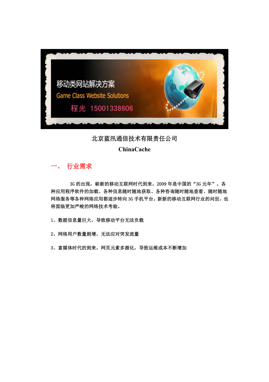 蓝汛通信CDN解决方案初探.docx_第1页