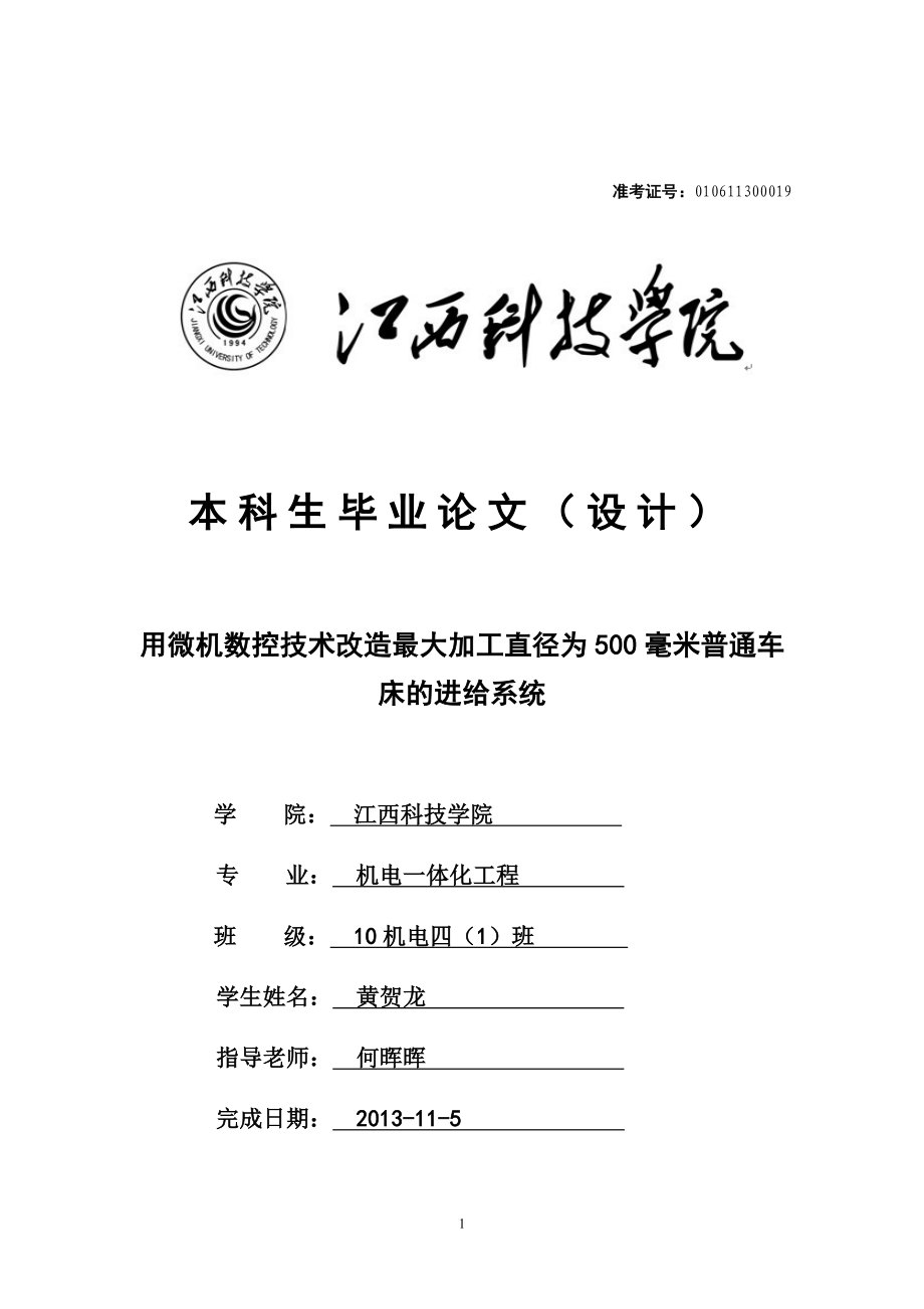 用微机数控技术改造最大加工直径为500毫米普通车床的进.docx_第1页