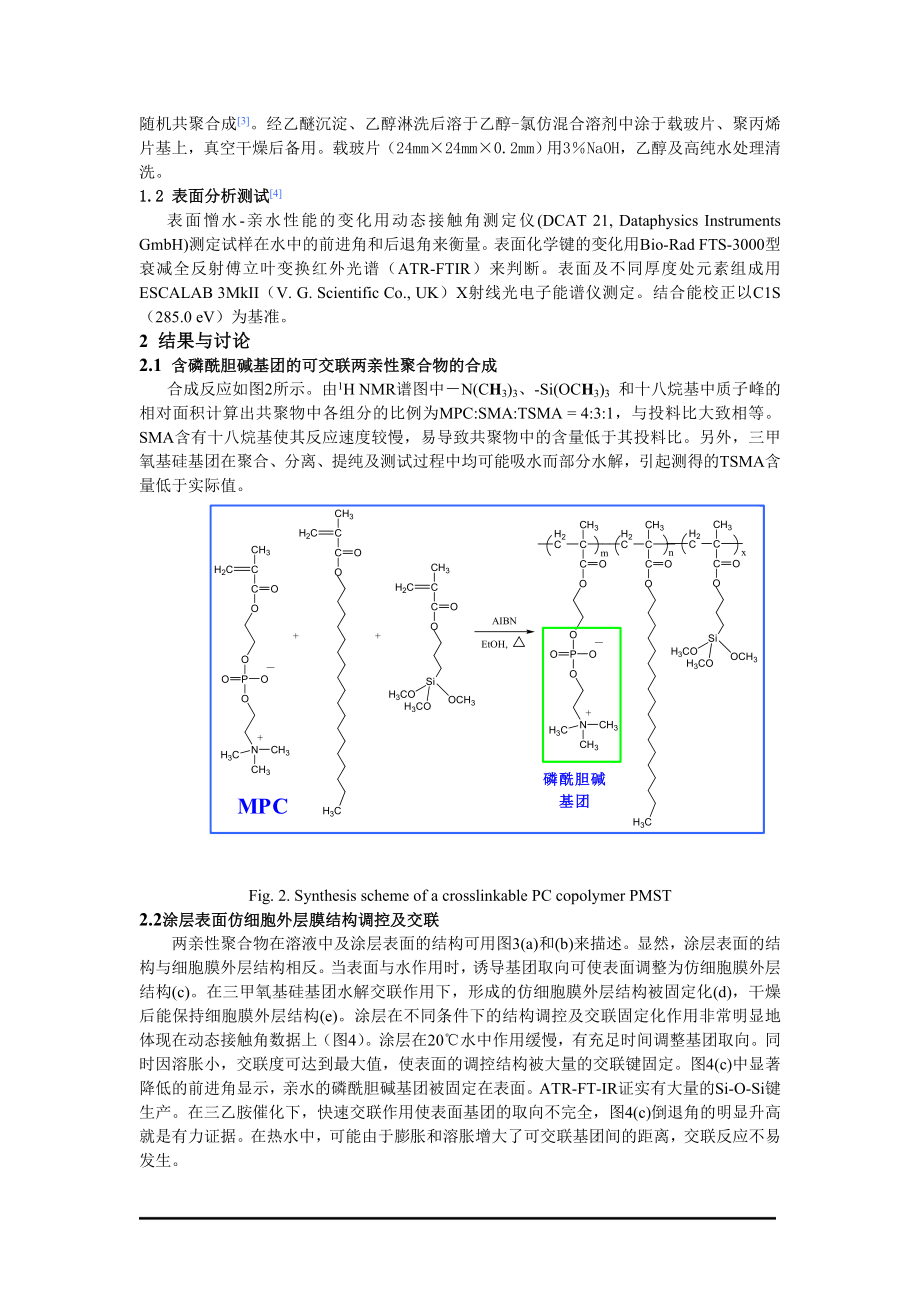 生物材料表面仿细胞膜结构的调控组装及交联稳定化改性.docx_第2页