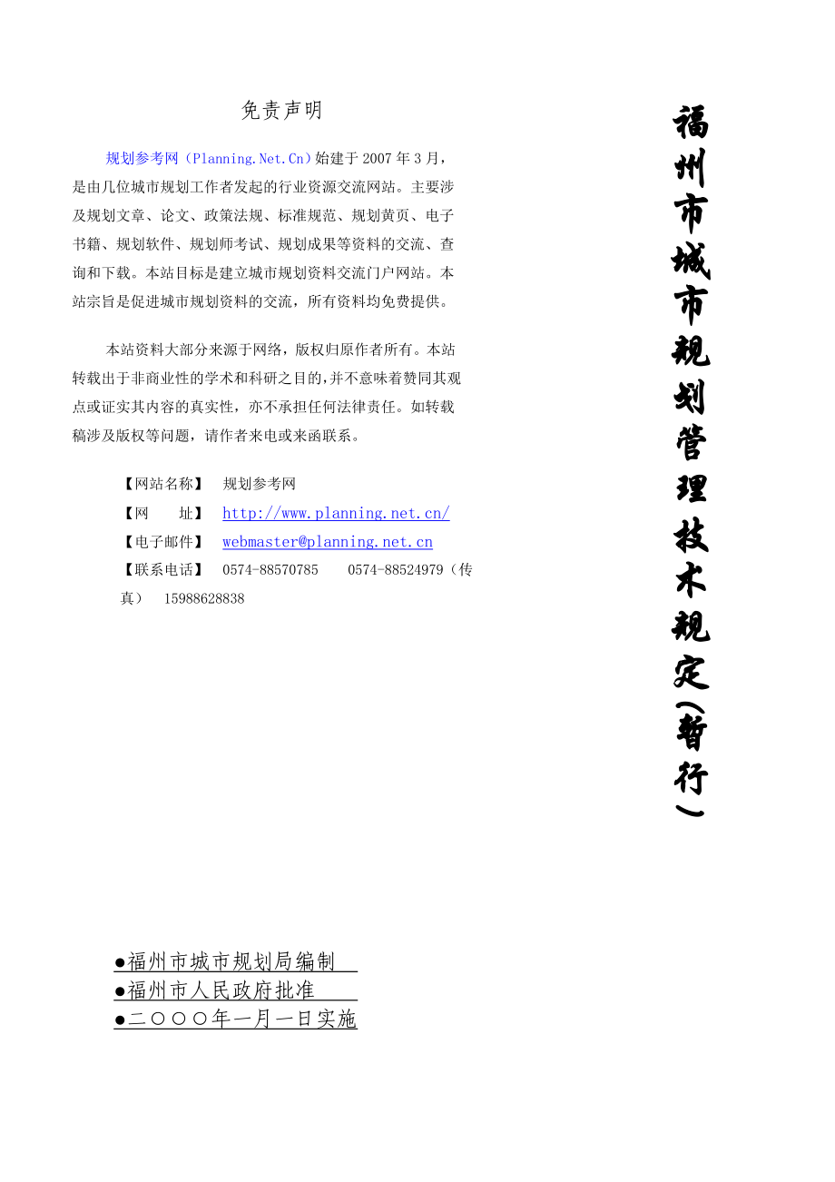 福州市城市规划管理技术规定(暂行)(1).docx_第1页