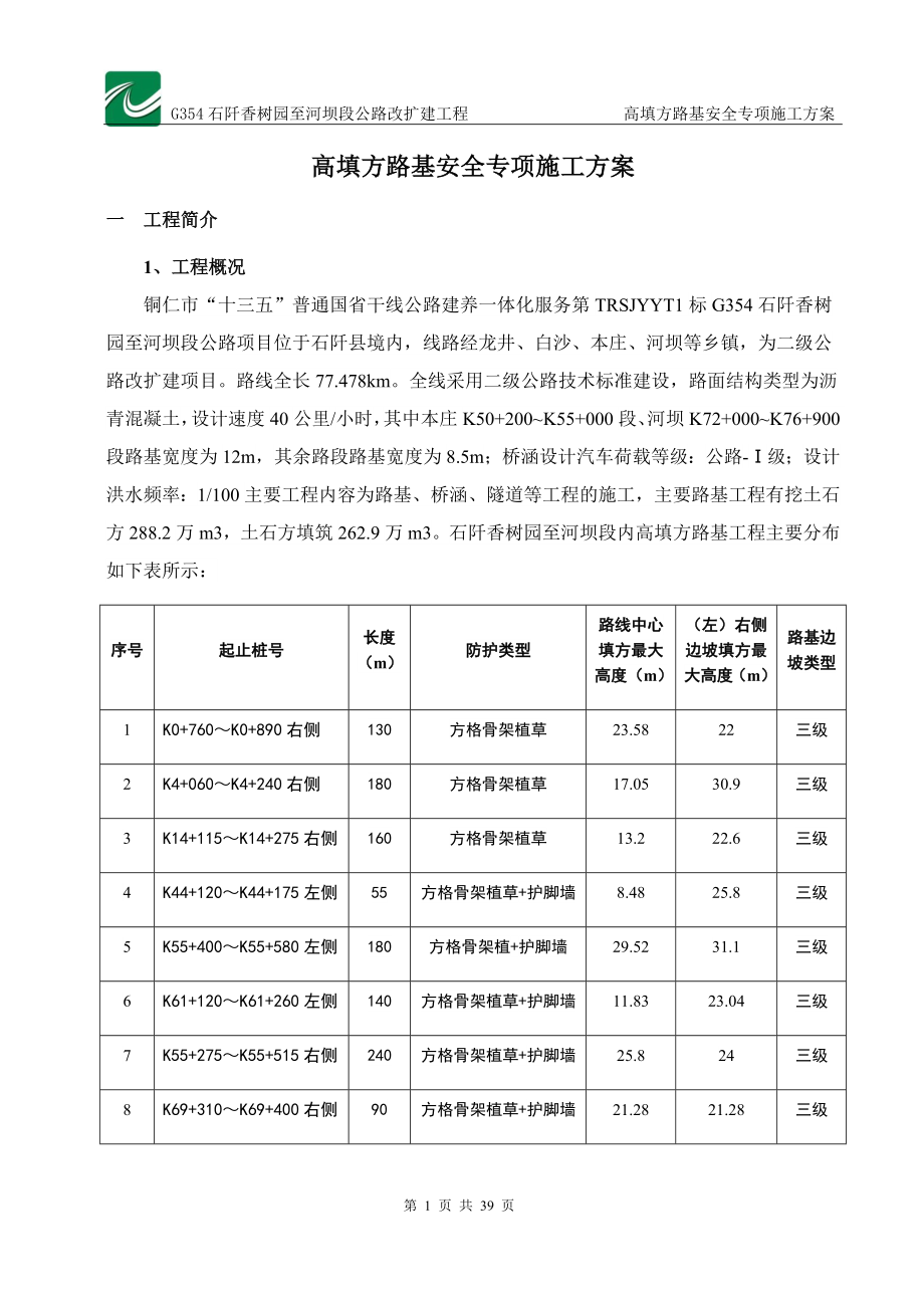 高填方路基安全专项施工方案.docx_第3页