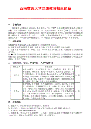 西南交通大学网络教育招生简章.docx