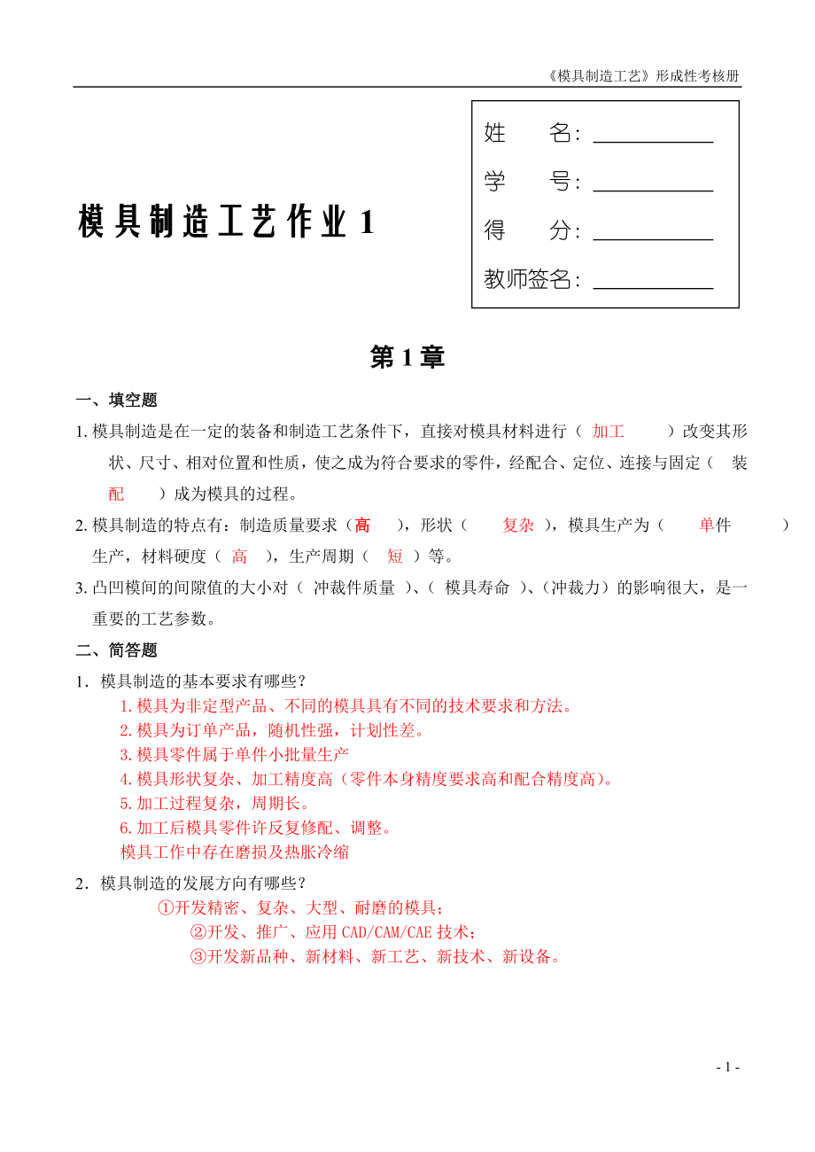 电大在线模具制造工艺课程形成性考核答案.docx_第1页