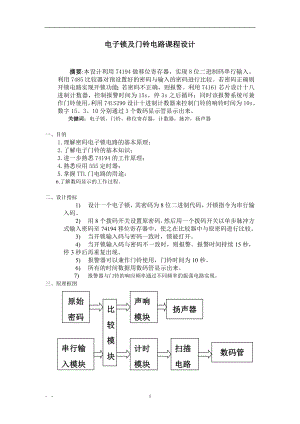 电子锁及门铃电路课程设计.docx