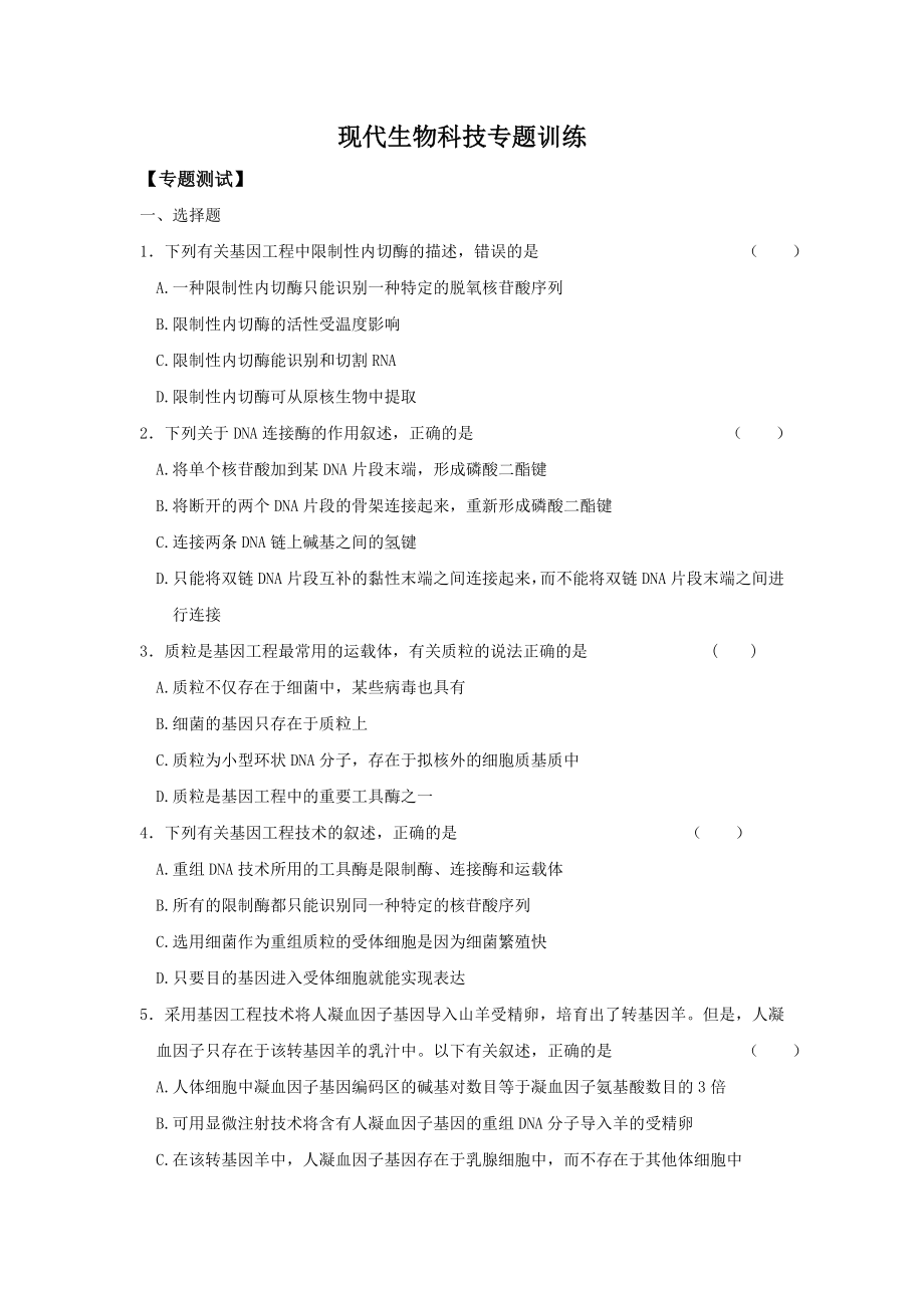 现代生物科技专题训练.docx_第1页